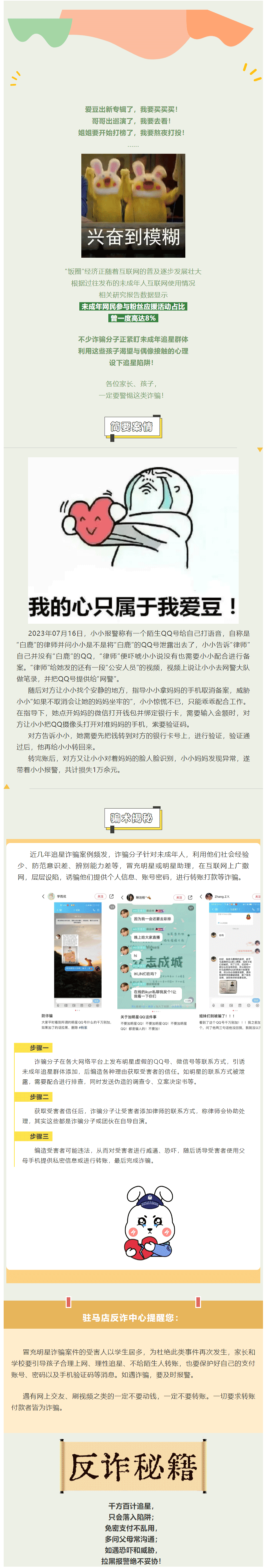 【反诈宣传】@追星一族，遇到这种情况一定不要冲动！！！.png