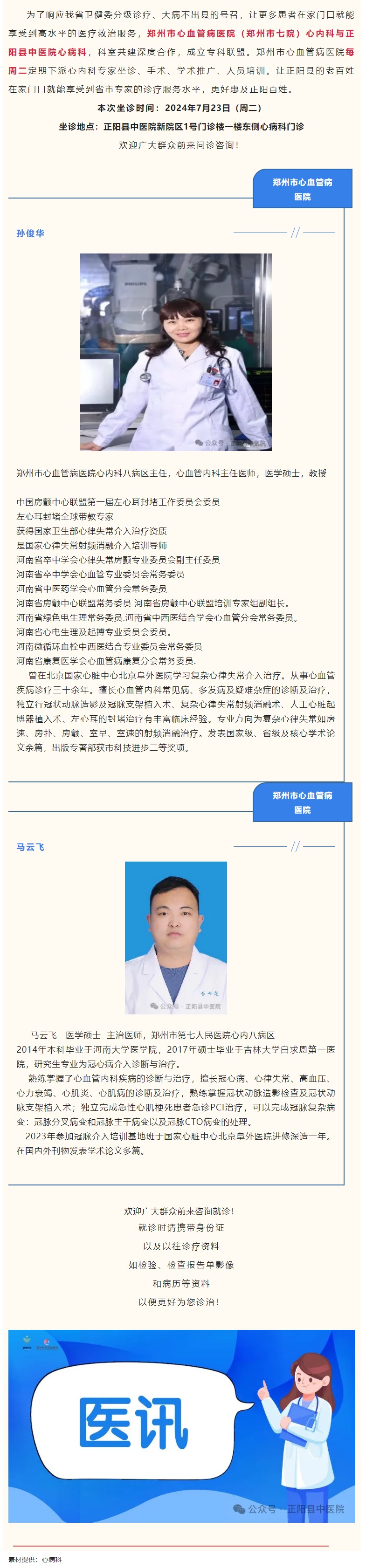 【正中医丨医讯】7月23日（周二）郑州市心血管病医院(郑州市七院)心内科专家坐诊