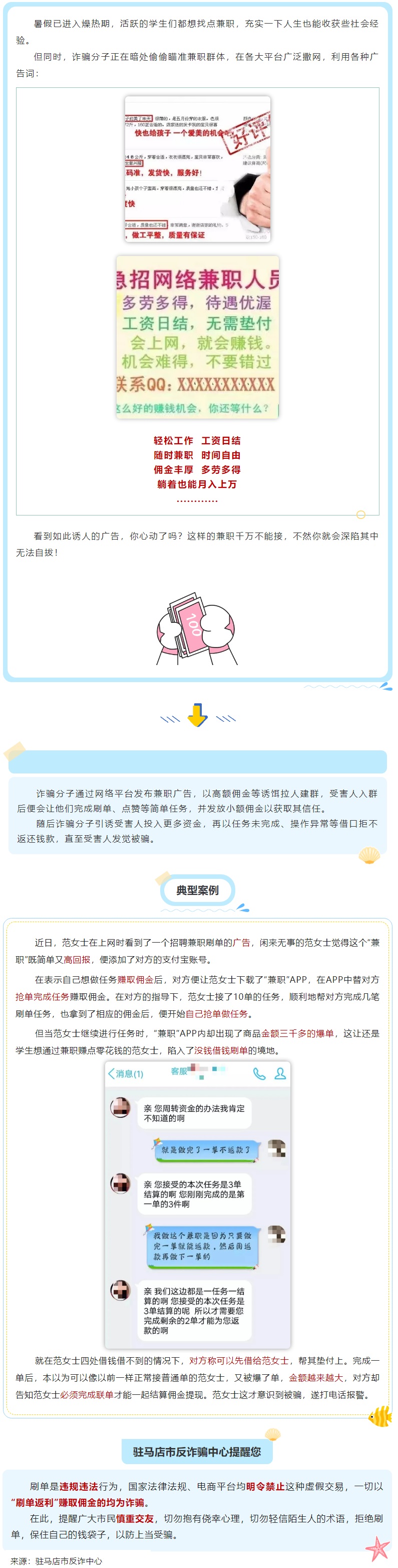 【反诈宣传】暑假高发 _ 兼职刷单不能信，守好自己“钱袋子”.jpg