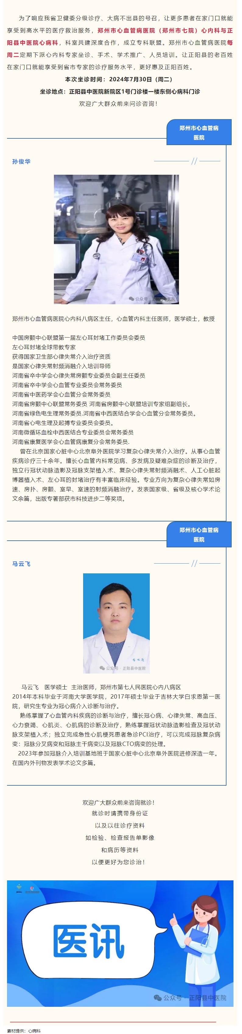 【正中医丨医讯】7月30日（周二）郑州市心血管病医院(郑州市七院)心内科专家坐诊