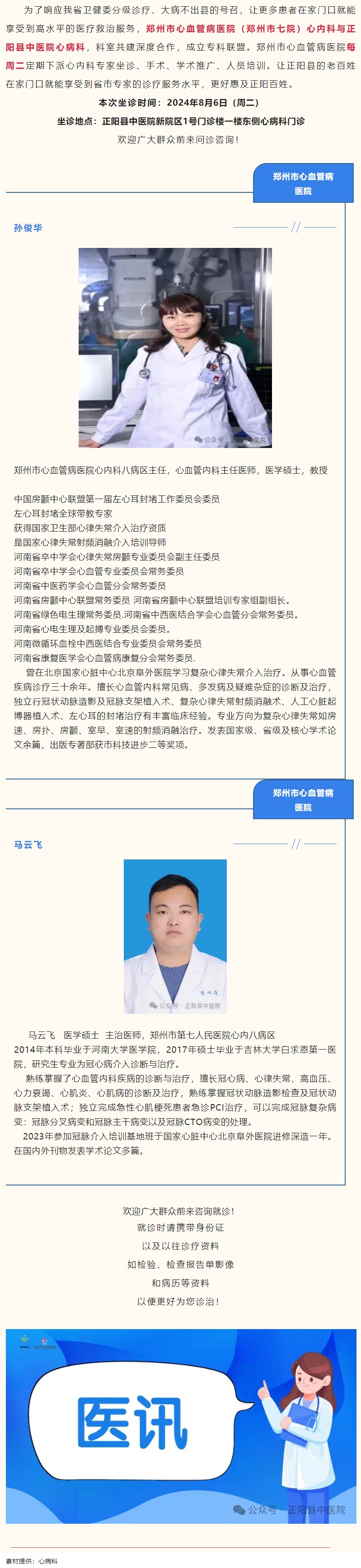 【正中医丨医讯】8月6日（周二）郑州市心血管病医院(郑州市七院)心内科专家坐诊正