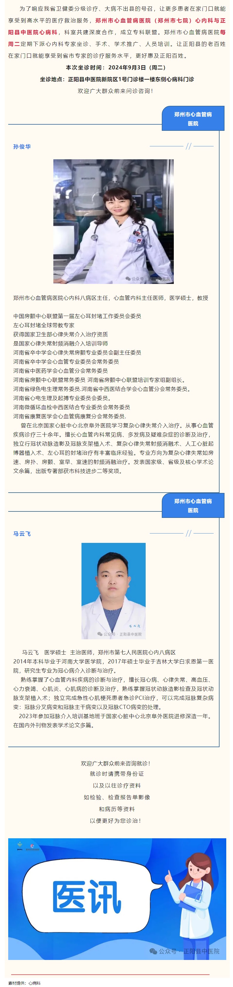 【正中医丨医讯】9月3日（周二）郑州市心血管病医院(郑州市七院)心内科专家坐诊正