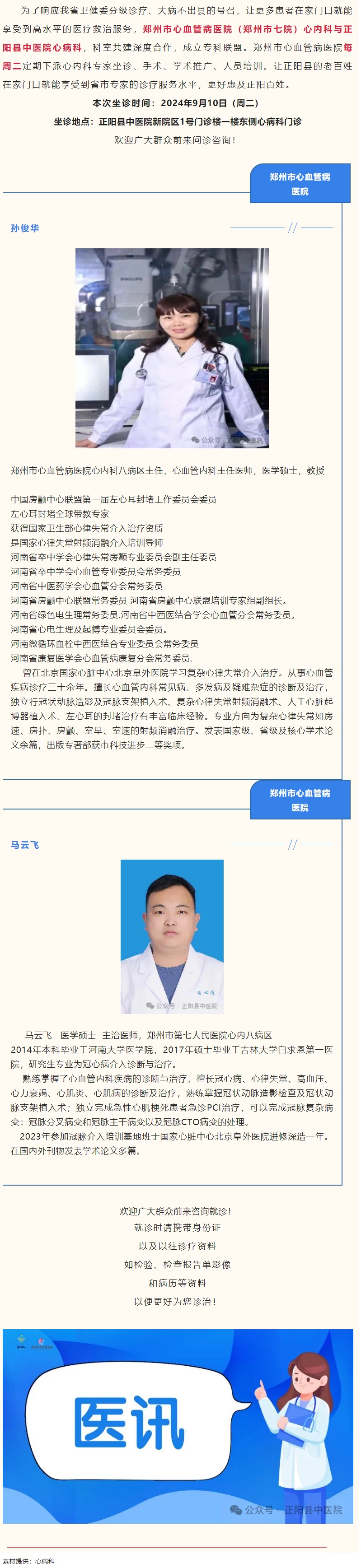 【正中医丨医讯】9月10日（周二）郑州市心血管病医院(郑州市七院)心内科专家坐诊