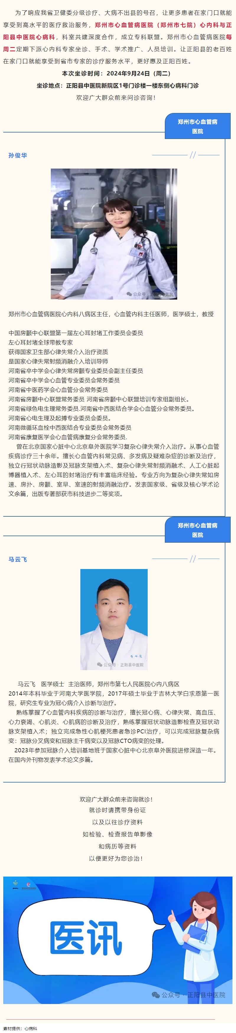 【正中医丨医讯】9月24日（周二）郑州市心血管病医院(郑州市七院)心内科专家坐诊