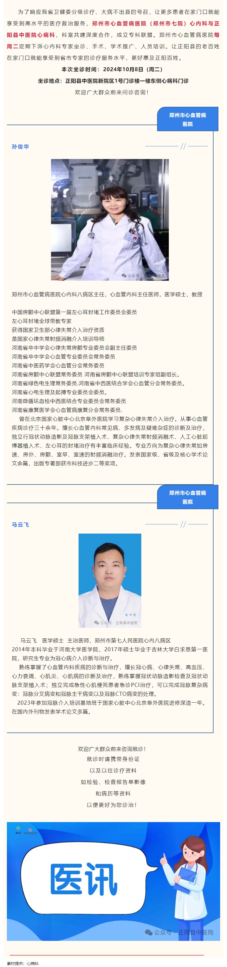 【正中医丨医讯】10月8日（周二）郑州市心血管病医院(郑州市七院)心内科专家坐诊