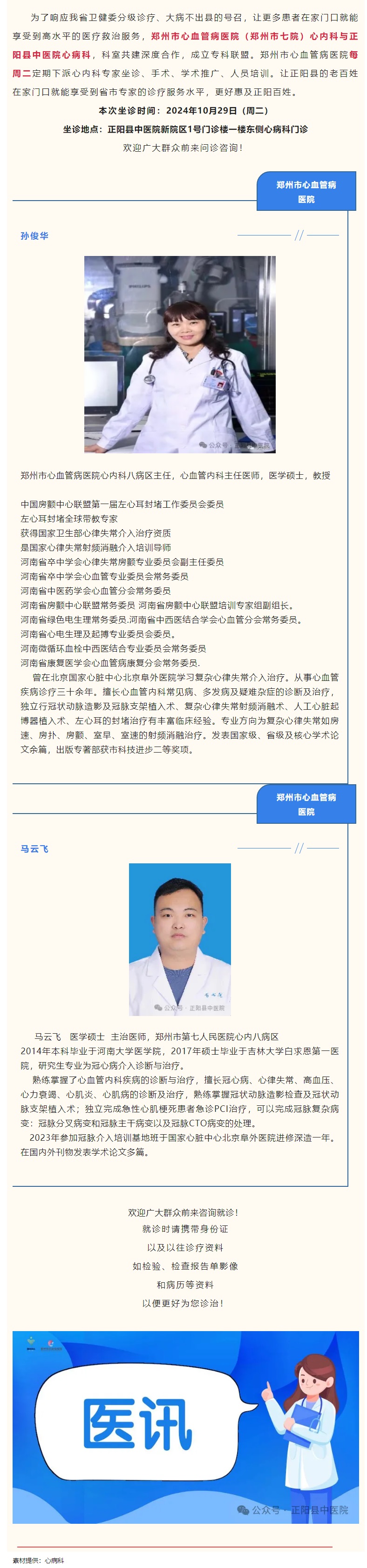 【正中医丨医讯】10月29日（周二）郑州市心血管病医院(郑州市七院)心内科专家坐
