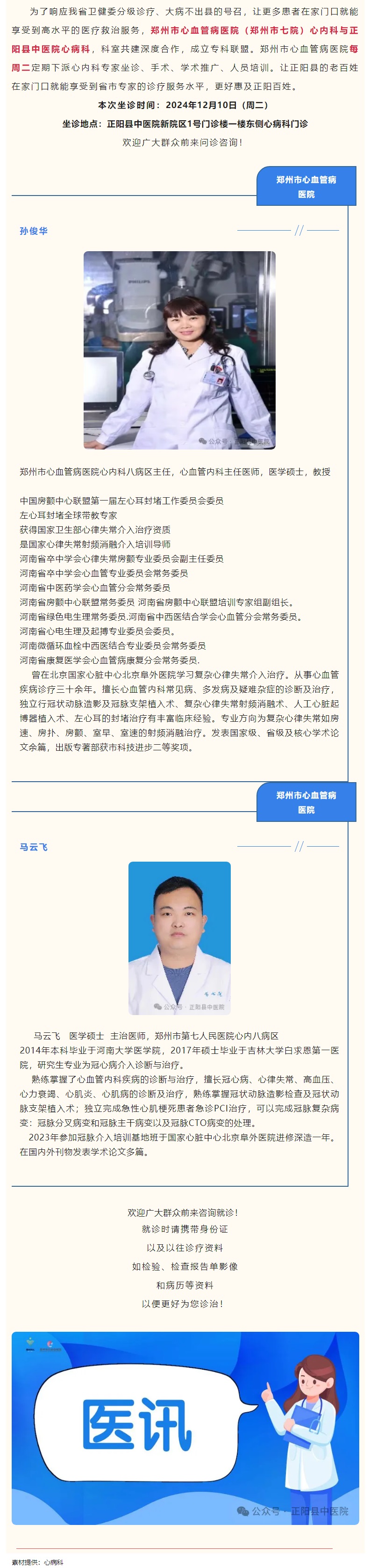 【正中医丨医讯】12月10日（周二）郑州市心血管病医院(郑州市七院)心内科专家坐