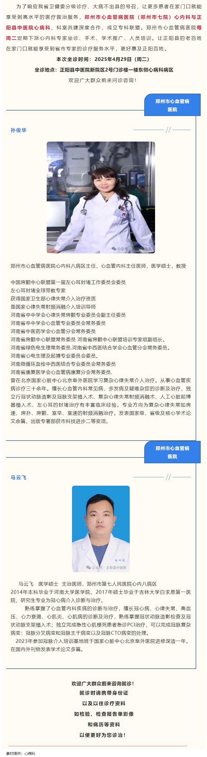 【正中医丨医讯】4月29日（周二）郑州市心血管病医院(郑州市七院)心内科专家坐诊