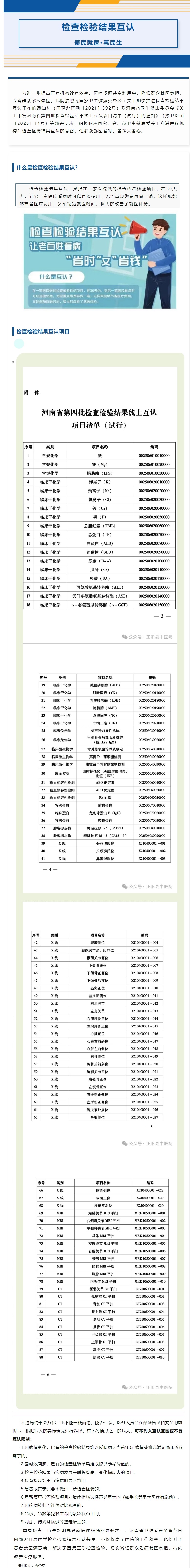 河南省第四批检查检验结果线上互认项目清单——让群众就医省钱省时更省心！.jpg